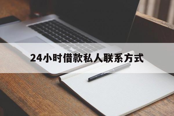 德清最新24小时借款私人联系方式方法分析(最方便真实的德清2024急用钱个人贷款一小时方法)