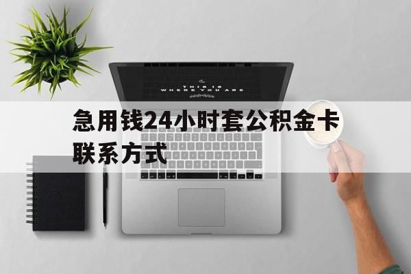 德清最新急用钱24小时套公积金卡联系方式方法分析(最方便真实的德清套公积金怎么套方法)
