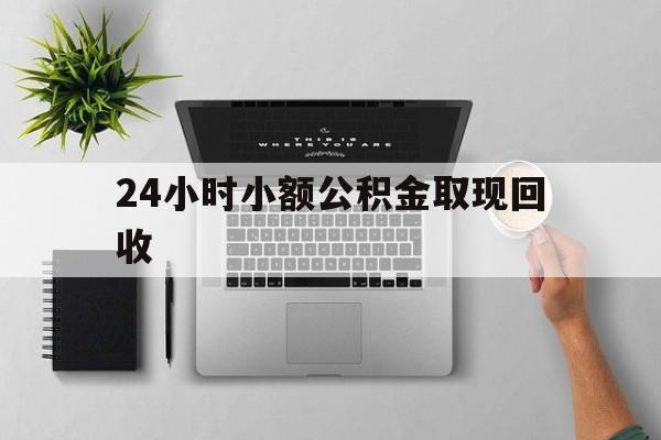 德清最新24小时小额公积金取现回收方法分析(最方便真实的德清小额公积金提取多久到账方法)