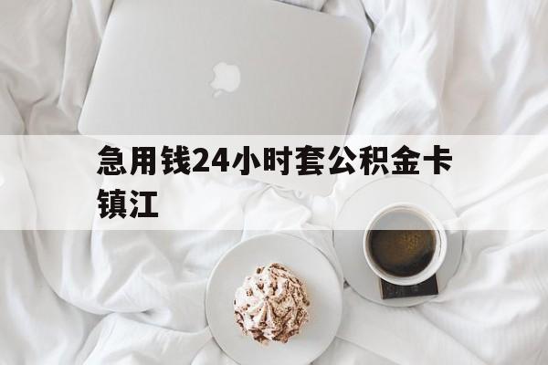 最新急用钱24小时套公积金卡镇江方法分析(最方便真实的德清镇江公积金取现条件方法)