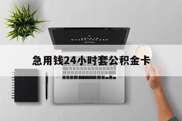 德清最新急用钱24小时套公积金卡方法分析(最方便真实的德清急用钱24小时套公积金卡违法吗方法)
