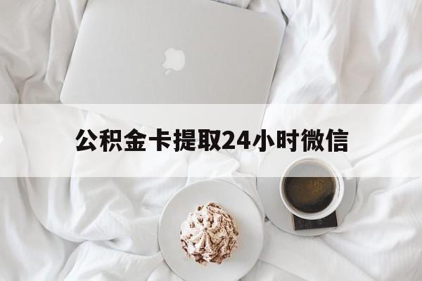 德清最新公积金卡提取24小时微信方法分析(最方便真实的德清公积金提取新规2020微信方法)