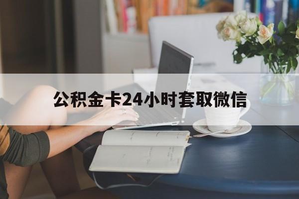 德清最新公积金卡24小时套取微信方法分析(最方便真实的德清住房公积金微信怎么提现出来怎么办方法)