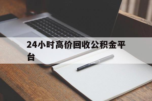 德清最新24小时高价回收公积金平台方法分析(最方便真实的德清住房公积金贷款回收方法)