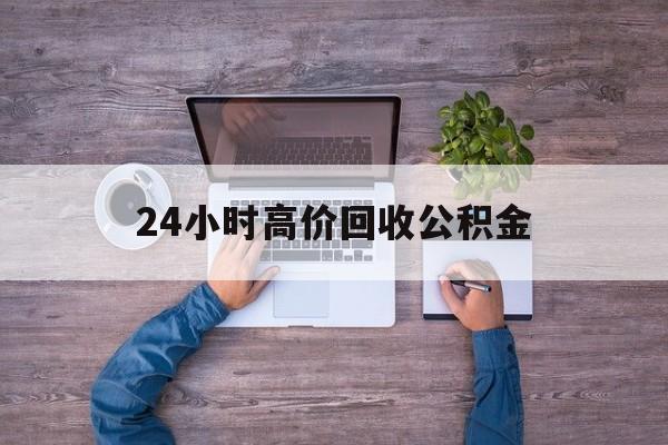 德清最新24小时高价回收公积金方法分析(最方便真实的德清公积金贷款回收方法)