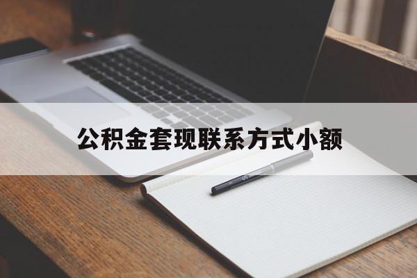 德清最新公积金套现联系方式小额方法分析(最方便真实的德清住房公积金套现手续费多少方法)