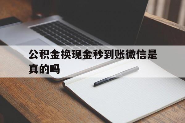 德清最新公积金换现金秒到账微信是真的吗方法分析(最方便真实的德清公积金提现到微信方法)