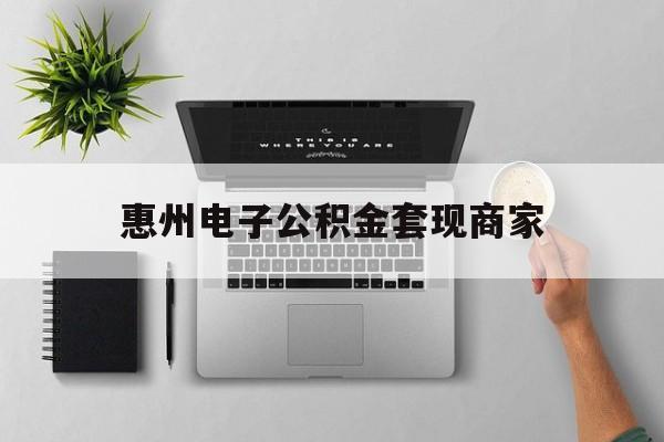 德清最新惠州电子公积金套现商家方法分析(最方便真实的德清公积金贷款额度怎么算方法)