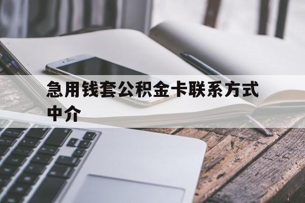 德清最新急用钱套公积金卡联系方式中介方法分析(最方便真实的德清套取公积金的中介如何处罚方法)