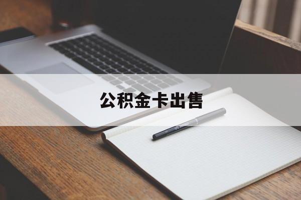 德清最新公积金卡出售方法分析(最方便真实的德清公积金卡可以销卡吗方法)