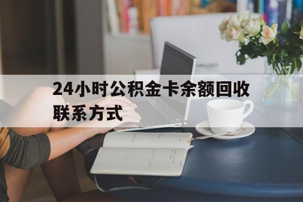 德清最新24小时公积金卡余额回收联系方式方法分析(最方便真实的德清市管公积金卡方法)