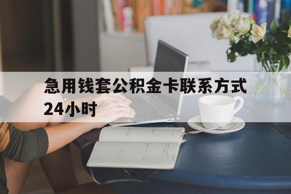 德清最新急用钱套公积金卡联系方式24小时方法分析(最方便真实的德清住房公积金套取办法方法)