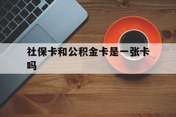 德清最新社保卡和公积金卡是一张卡吗方法分析(最方便真实的德清社保卡和公积金卡是一张卡吗?方法)