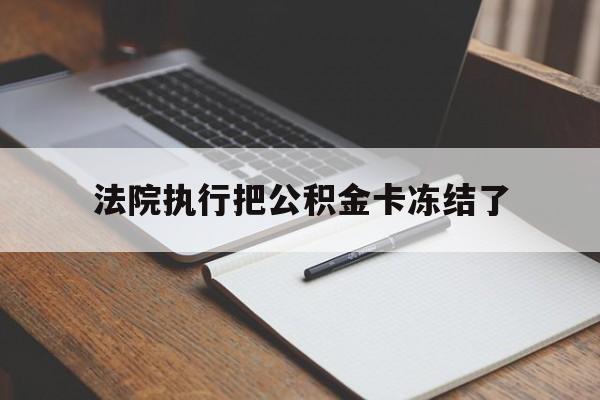 德清最新法院执行把公积金卡冻结了方法分析(最方便真实的德清法院冻结住房公积金方法)