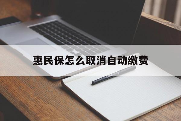 德清最新惠民保怎么取消自动缴费方法分析(最方便真实的德清惠民保取消自动续费方法)
