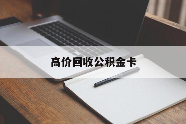德清最新高价回收公积金卡方法分析(最方便真实的德清高价回收公积金卡骗局方法)
