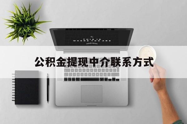 德清最新公积金提现中介联系方式方法分析(最方便真实的德清公积金提取中介联系方式方法)