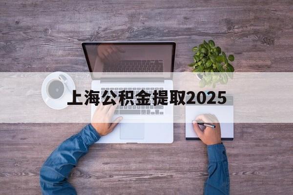 德清最新上海公积金提取2025方法分析(最方便真实的德清上海公积金提取方法和条件方法)
