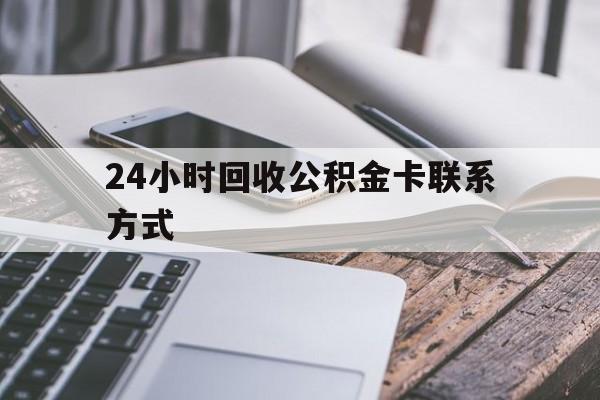 德清24小时回收公积金卡联系方式的简单介绍