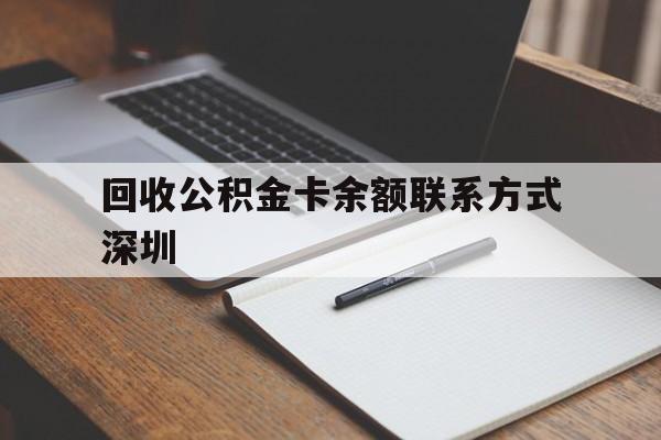 德清最新回收公积金卡余额联系方式深圳方法分析(最方便真实的德清深圳公积金卡怎么取钱方法)