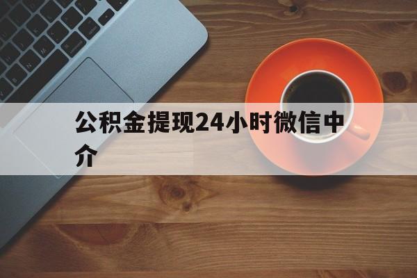 德清最新公积金提现24小时微信中介方法分析(最方便真实的德清微信公积金提现一般多久到账方法)