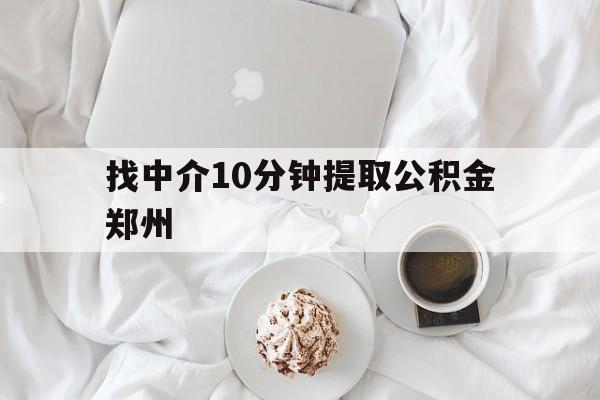 德清最新找中介10分钟提取公积金郑州方法分析(最方便真实的德清如何提取全部公积金,中介费用大概是多少方法)