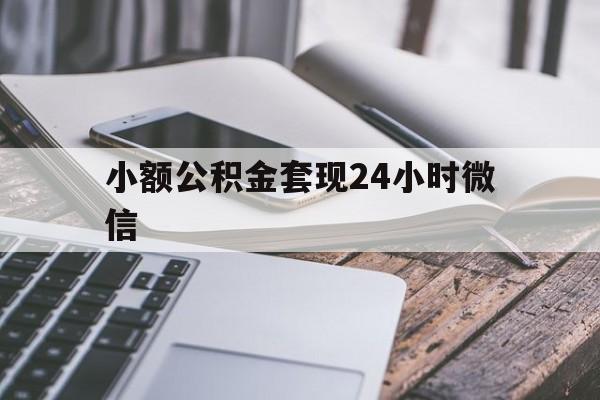 德清最新小额公积金套现24小时微信方法分析(最方便真实的德清套现公积金需要多久到账方法)
