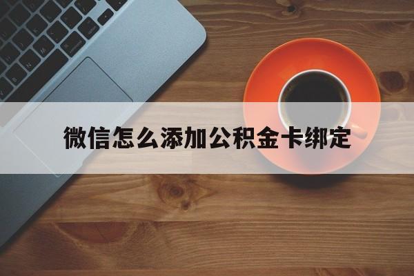 德清最新微信怎么添加公积金卡绑定方法分析(最方便真实的德清微信如何绑定住房公积金方法)