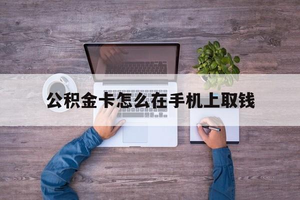 德清最新公积金卡怎么在手机上取钱方法分析(最方便真实的德清公积金卡怎么在手机上激活方法)