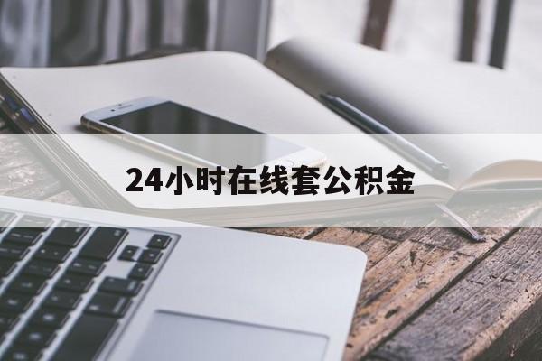 德清最新24小时在线套公积金方法分析(最方便真实的德清住房公积金如何办理在线提取方法)