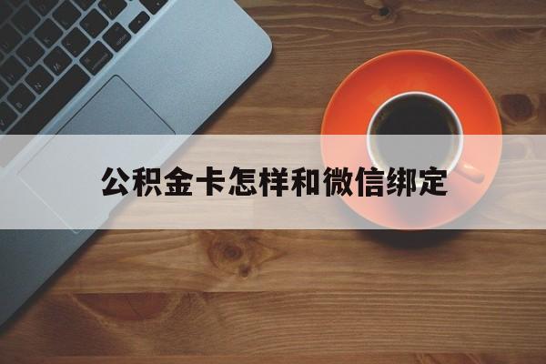 德清最新公积金卡怎样和微信绑定方法分析(最方便真实的德清公积金卡绑定微信可以消费吗方法)