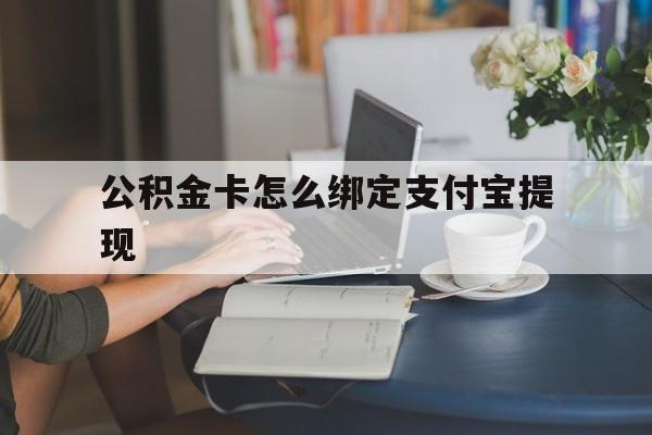 德清最新公积金卡怎么绑定支付宝提现方法分析(最方便真实的德清公积金怎么添加到支付宝卡包方法)