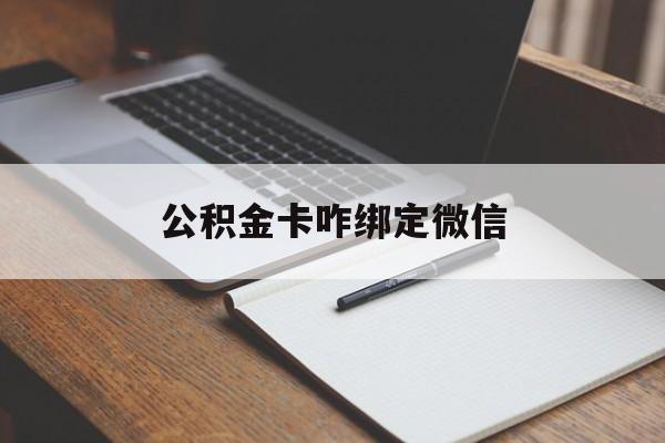 德清最新公积金卡咋绑定微信方法分析(最方便真实的德清公积金卡绑定微信后可以提现吗?方法)