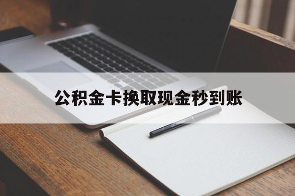 德清最新公积金卡换取现金秒到账方法分析(最方便真实的德清住房公积金提取换银行卡吗方法)
