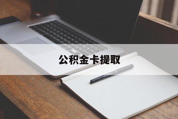 德清最新公积金卡提取方法分析(最方便真实的德清公积金卡提取销户后卡还能用吗方法)