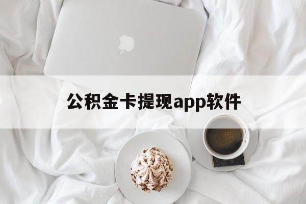 德清最新公积金卡提现app软件方法分析(最方便真实的德清公积金提现下载什么软件方法)